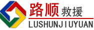 定襄道路救援
